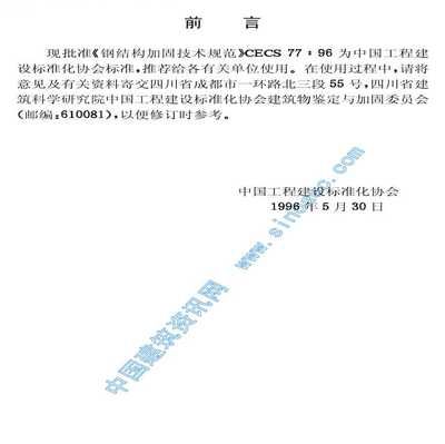 CECS77:96規(guī)范與國際標(biāo)準(zhǔn)對比(《鋼結(jié)構(gòu)加固技術(shù)規(guī)范》) 鋼結(jié)構(gòu)框架施工 第1張 CECS77:96規(guī)范與國際標(biāo)準(zhǔn)對比(《鋼結(jié)構(gòu)加固技術(shù)規(guī)范》) 鋼結(jié)構(gòu)框架施工 第1張