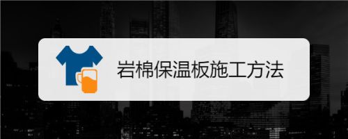 保溫板接縫處理方法 建筑施工圖設(shè)計(jì) 第5張