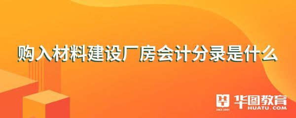 廠房建設成本核算的具體方法 結(jié)構(gòu)工業(yè)鋼結(jié)構(gòu)施工 第4張 廠房建設成本核算的具體方法 結(jié)構(gòu)工業(yè)鋼結(jié)構(gòu)施工 第4張