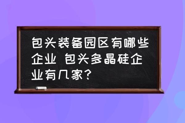 包頭金屬園區(qū)企業(yè)名錄查詢 建筑施工圖設(shè)計(jì) 第1張