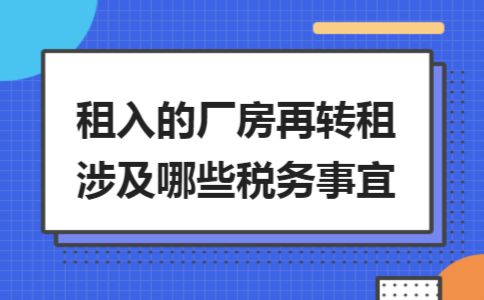 廠房轉(zhuǎn)租稅務(wù)籌劃技巧 結(jié)構(gòu)砌體設(shè)計(jì) 第1張 廠房轉(zhuǎn)租稅務(wù)籌劃技巧 結(jié)構(gòu)砌體設(shè)計(jì) 第1張