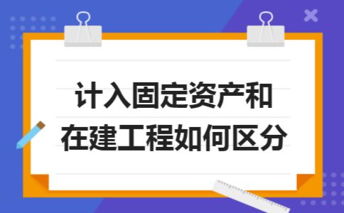 廠房建設(shè)如何計(jì)入固定資產(chǎn)(企業(yè)會(huì)計(jì)準(zhǔn)則第4號(hào)--固定資產(chǎn)應(yīng)用指南) 鋼結(jié)構(gòu)蹦極施工 第3張 廠房建設(shè)如何計(jì)入固定資產(chǎn)(企業(yè)會(huì)計(jì)準(zhǔn)則第4號(hào)--固定資產(chǎn)應(yīng)用指南) 鋼結(jié)構(gòu)蹦極施工 第3張