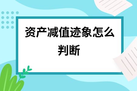 廠房資產(chǎn)減值跡象識別方法(如何判斷資產(chǎn)減值跡象) 全國鋼結(jié)構(gòu)廠 第2張 廠房資產(chǎn)減值跡象識別方法(如何判斷資產(chǎn)減值跡象) 全國鋼結(jié)構(gòu)廠 第2張