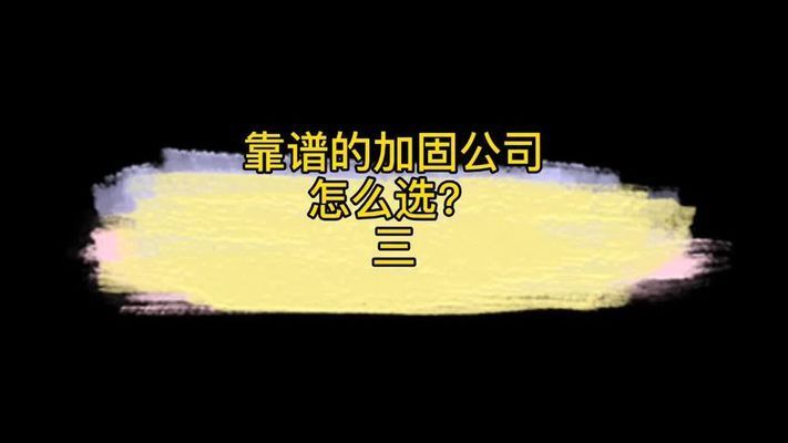 如何選擇合適的加固設(shè)計公司(建筑加固公司如何選擇) 鋼結(jié)構(gòu)網(wǎng)架施工 第2張 如何選擇合適的加固設(shè)計公司(建筑加固公司如何選擇) 鋼結(jié)構(gòu)網(wǎng)架施工 第2張