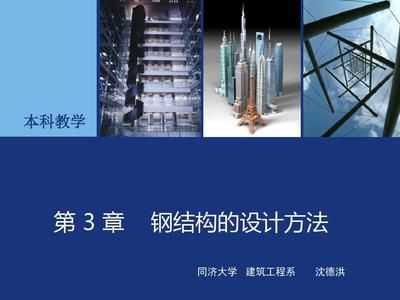 同濟(jì)大學(xué)鋼結(jié)構(gòu)設(shè)計(3d3s實體建造及繪圖系統(tǒng)) 結(jié)構(gòu)工業(yè)鋼結(jié)構(gòu)施工 第4張 同濟(jì)大學(xué)鋼結(jié)構(gòu)設(shè)計(3d3s實體建造及繪圖系統(tǒng)) 結(jié)構(gòu)工業(yè)鋼結(jié)構(gòu)施工 第4張