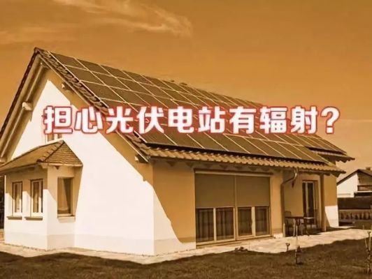 安裝光伏屋頂有輻射嗎(光伏屋頂安裝的光伏發(fā)電系統(tǒng)不會(huì)產(chǎn)生輻射或有害影響) 裝飾家裝設(shè)計(jì) 第3張 安裝光伏屋頂有輻射嗎(光伏屋頂安裝的光伏發(fā)電系統(tǒng)不會(huì)產(chǎn)生輻射或有害影響) 裝飾家裝設(shè)計(jì) 第3張