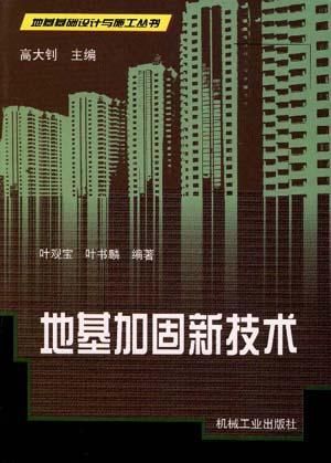 地基基礎(chǔ)加固新技術(shù) 裝飾家裝施工 第7張 地基基礎(chǔ)加固新技術(shù) 裝飾家裝施工 第7張