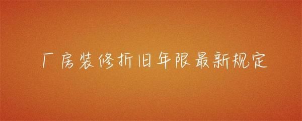 廠房裝修折舊年限如何確定（廠房折舊年限計(jì)算） 裝飾幕墻設(shè)計(jì) 第4張