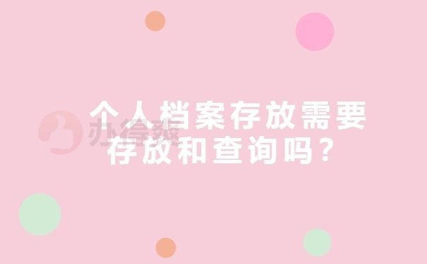 北京個(gè)人檔案存放機(jī)構(gòu)查詢（北京高校檔案怎么查詢）