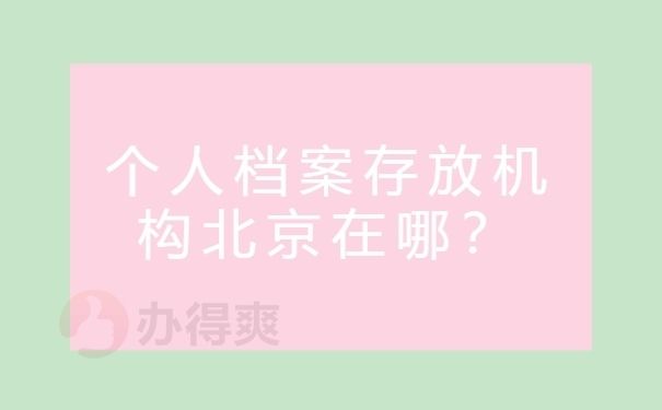 北京個(gè)人檔案存放機(jī)構(gòu)查詢(xún)(北京高校檔案怎么查詢(xún)) 北京加固設(shè)計(jì) 第3張 北京個(gè)人檔案存放機(jī)構(gòu)查詢(xún)(北京高校檔案怎么查詢(xún)) 北京加固設(shè)計(jì) 第3張