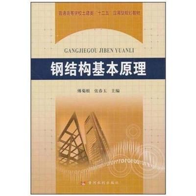 學鋼結(jié)構應該看的書(學習鋼結(jié)構涉及到理論知識和實踐技能的結(jié)合) 北京鋼結(jié)構設計 第2張 學鋼結(jié)構應該看的書(學習鋼結(jié)構涉及到理論知識和實踐技能的結(jié)合) 北京鋼結(jié)構設計 第2張