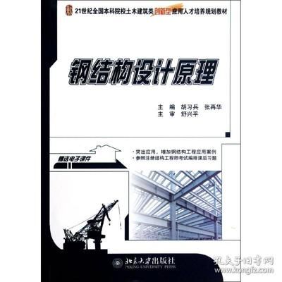 學鋼結(jié)構應該看的書(學習鋼結(jié)構涉及到理論知識和實踐技能的結(jié)合) 北京鋼結(jié)構設計 第5張 學鋼結(jié)構應該看的書(學習鋼結(jié)構涉及到理論知識和實踐技能的結(jié)合) 北京鋼結(jié)構設計 第5張
