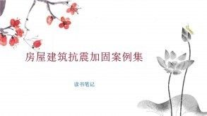 地震后建筑加固案例分析(地震易發(fā)區(qū)房屋設施加固工程典型案例) 建筑效果圖設計 第7張 地震后建筑加固案例分析(地震易發(fā)區(qū)房屋設施加固工程典型案例) 建筑效果圖設計 第7張