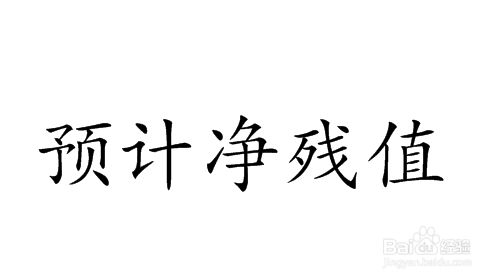 報(bào)廢資產(chǎn)殘值如何計(jì)算(報(bào)廢資產(chǎn)殘值的計(jì)算方法) 北京網(wǎng)架設(shè)計(jì) 第4張 報(bào)廢資產(chǎn)殘值如何計(jì)算(報(bào)廢資產(chǎn)殘值的計(jì)算方法) 北京網(wǎng)架設(shè)計(jì) 第4張