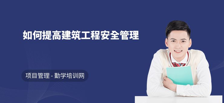 如何提升房屋建筑結(jié)構(gòu)安全員的安全意識(建筑結(jié)構(gòu)安全培訓) 鋼結(jié)構(gòu)玻璃棧道施工 第2張 如何提升房屋建筑結(jié)構(gòu)安全員的安全意識(建筑結(jié)構(gòu)安全培訓) 鋼結(jié)構(gòu)玻璃棧道施工 第2張