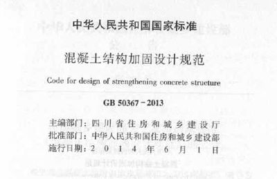 最新混凝土加固設(shè)計(jì)規(guī)范（gb50367-2013混凝土加固設(shè)計(jì)規(guī)范）