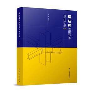 房屋建筑鋼結(jié)構(gòu)設(shè)計第五版下冊思考題（房屋建筑鋼結(jié)構(gòu)設(shè)計第五版下冊思考題，無法確切知道思考題的具體內(nèi)容） 鋼結(jié)構(gòu)蹦極施工 第2張