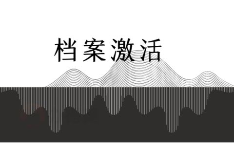 檔案托管辦理（如何查詢檔案托管狀態(tài)？） 結(jié)構(gòu)機(jī)械鋼結(jié)構(gòu)施工 第4張