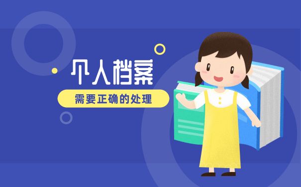 檔案托管機(jī)構(gòu)是干什么的呢（檔案托管機(jī)構(gòu)主要負(fù)責(zé)管理和保護(hù)個(gè)人的檔案信息） 結(jié)構(gòu)地下室施工 第1張