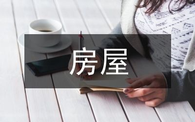 房屋建筑加固改造策略（房屋加固改造的主要方法） 裝飾幕墻設(shè)計(jì) 第4張