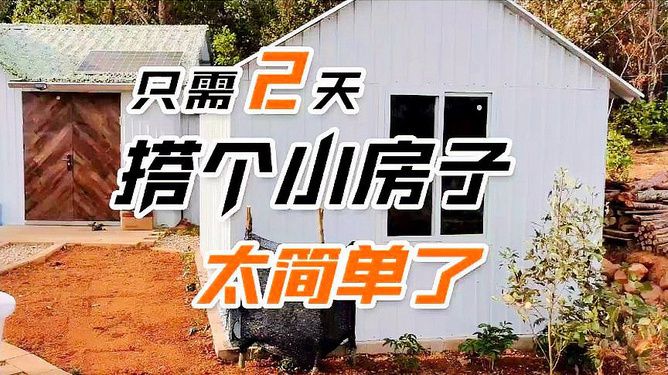 彩鋼房搭建視頻（彩鋼房地基處理要點） 鋼結(jié)構(gòu)跳臺施工 第1張