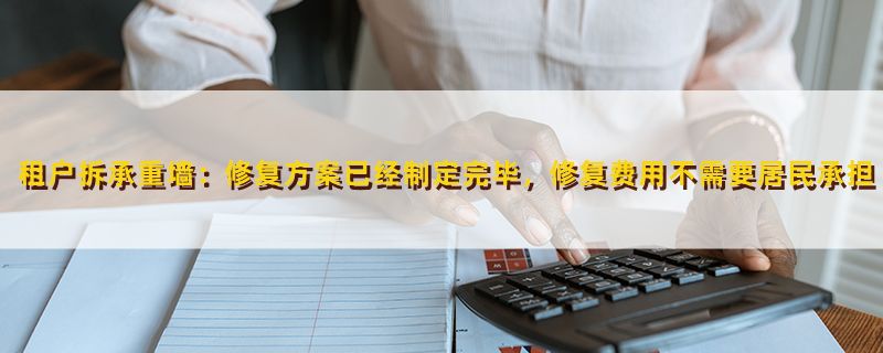 恢復(fù)承重墻后 鑒定費(fèi)用(承重墻恢復(fù)后的鑒定費(fèi)用) 結(jié)構(gòu)砌體施工 第2張 恢復(fù)承重墻后 鑒定費(fèi)用(承重墻恢復(fù)后的鑒定費(fèi)用) 結(jié)構(gòu)砌體施工 第2張