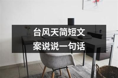 棚頂加固說說文案(關(guān)于棚頂加固的說說文案) 裝飾工裝設(shè)計(jì) 第3張 棚頂加固說說文案(關(guān)于棚頂加固的說說文案) 裝飾工裝設(shè)計(jì) 第3張