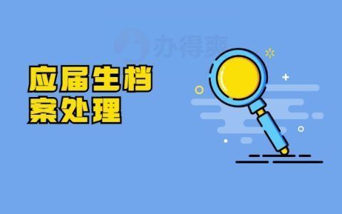 檔案托管的地方叫什么(人力資源與社會(huì)保障局如何辦理檔案托管) 結(jié)構(gòu)橋梁鋼結(jié)構(gòu)設(shè)計(jì) 第2張 檔案托管的地方叫什么(人力資源與社會(huì)保障局如何辦理檔案托管) 結(jié)構(gòu)橋梁鋼結(jié)構(gòu)設(shè)計(jì) 第2張