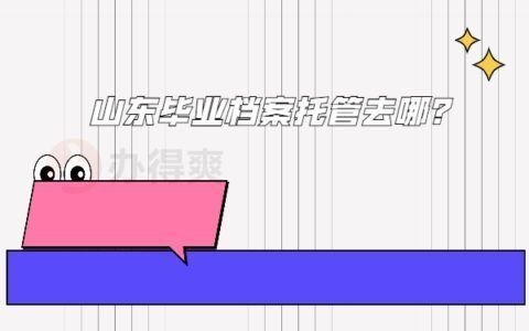 檔案托管的地方叫什么(人力資源與社會(huì)保障局如何辦理檔案托管) 結(jié)構(gòu)橋梁鋼結(jié)構(gòu)設(shè)計(jì) 第3張 檔案托管的地方叫什么(人力資源與社會(huì)保障局如何辦理檔案托管) 結(jié)構(gòu)橋梁鋼結(jié)構(gòu)設(shè)計(jì) 第3張