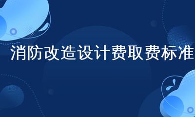 改造設(shè)計費取費標(biāo)準(zhǔn)2018(2018年改造設(shè)計費取費標(biāo)準(zhǔn)) 北京加固施工 第2張 改造設(shè)計費取費標(biāo)準(zhǔn)2018(2018年改造設(shè)計費取費標(biāo)準(zhǔn)) 北京加固施工 第2張