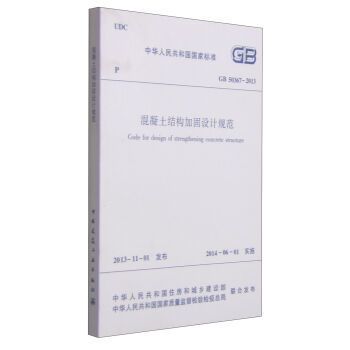 混凝土設(shè)計加固規(guī)范要求(混凝土結(jié)構(gòu)加固設(shè)計規(guī)范) 結(jié)構(gòu)工業(yè)裝備設(shè)計 第3張 混凝土設(shè)計加固規(guī)范要求(混凝土結(jié)構(gòu)加固設(shè)計規(guī)范) 結(jié)構(gòu)工業(yè)裝備設(shè)計 第3張