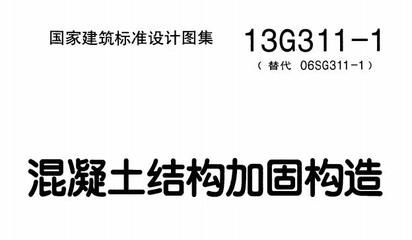 混凝土結(jié)構(gòu)加固圖集13g101-1(混凝土結(jié)構(gòu)加固圖集13g101-1圖集) 鋼結(jié)構(gòu)跳臺(tái)設(shè)計(jì) 第5張 混凝土結(jié)構(gòu)加固圖集13g101-1(混凝土結(jié)構(gòu)加固圖集13g101-1圖集) 鋼結(jié)構(gòu)跳臺(tái)設(shè)計(jì) 第5張