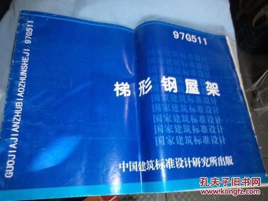 梯形鋼屋架標(biāo)準(zhǔn)圖集1997年版（梯形鋼屋架標(biāo)準(zhǔn)圖集）