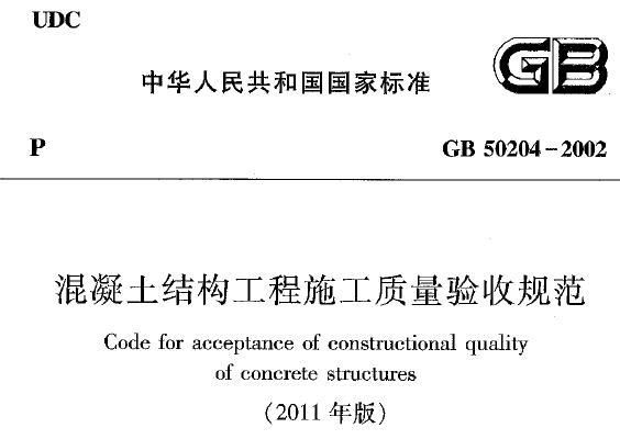 混凝土結(jié)構(gòu)驗(yàn)收標(biāo)準(zhǔn)（混凝土結(jié)構(gòu)驗(yàn)收主要標(biāo)準(zhǔn)和要求） 結(jié)構(gòu)機(jī)械鋼結(jié)構(gòu)施工 第1張