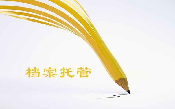 檔案托管單位是什么意思（如何選擇合適的檔案托管單位） 結(jié)構(gòu)地下室施工 第4張