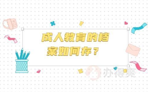 檔案托管機構(gòu)是什么（檔案托管機構(gòu)如何選擇？） 結(jié)構(gòu)地下室施工 第4張