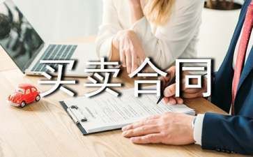 房屋買賣合同范本參考(農(nóng)村房屋買賣合同范本房屋買賣合同范本房產(chǎn)合同范本) 裝飾工裝施工 第4張 房屋買賣合同范本參考(農(nóng)村房屋買賣合同范本房屋買賣合同范本房產(chǎn)合同范本) 裝飾工裝施工 第4張