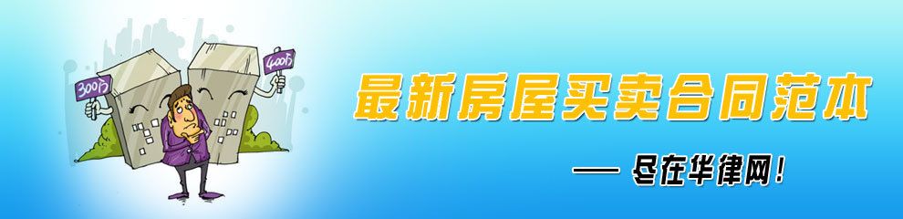 房屋買賣合同范本參考(農(nóng)村房屋買賣合同范本房屋買賣合同范本房產(chǎn)合同范本) 裝飾工裝施工 第3張 房屋買賣合同范本參考(農(nóng)村房屋買賣合同范本房屋買賣合同范本房產(chǎn)合同范本) 裝飾工裝施工 第3張
