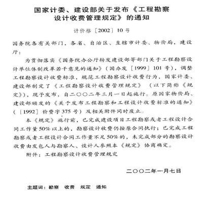 工程勘察設(shè)計(jì)收費(fèi)管理規(guī)定(2002)10號(hào)是否廢止（《工程勘察設(shè)計(jì)收費(fèi)管理規(guī)定》已經(jīng)廢止） 鋼結(jié)構(gòu)異形設(shè)計(jì) 第5張