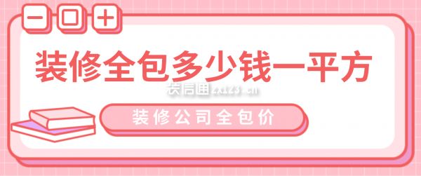 清遠裝修房子需要多少錢(80平米現(xiàn)代流行簡約風(fēng)裝修價格100元/平米) 結(jié)構(gòu)橋梁鋼結(jié)構(gòu)施工 第3張 清遠裝修房子需要多少錢(80平米現(xiàn)代流行簡約風(fēng)裝修價格100元/平米) 結(jié)構(gòu)橋梁鋼結(jié)構(gòu)施工 第3張