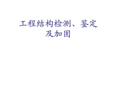 結(jié)構(gòu)加固后的維護(hù)與檢查(加固后的維護(hù)與檢查) 結(jié)構(gòu)工業(yè)裝備施工 第3張 結(jié)構(gòu)加固后的維護(hù)與檢查(加固后的維護(hù)與檢查) 結(jié)構(gòu)工業(yè)裝備施工 第3張