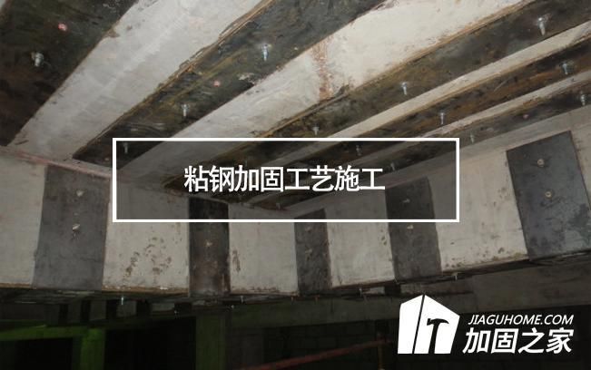 粘鋼加固施工的常見(jiàn)問(wèn)題及解決辦法(粘鋼加固施工中常見(jiàn)問(wèn)題) 結(jié)構(gòu)框架設(shè)計(jì) 第3張 粘鋼加固施工的常見(jiàn)問(wèn)題及解決辦法(粘鋼加固施工中常見(jiàn)問(wèn)題) 結(jié)構(gòu)框架設(shè)計(jì) 第3張