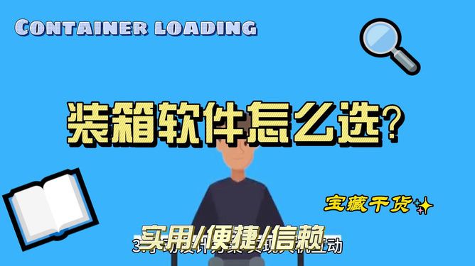 裝集裝箱軟件（幾款裝集裝箱軟件推薦） 建筑效果圖設(shè)計(jì) 第1張