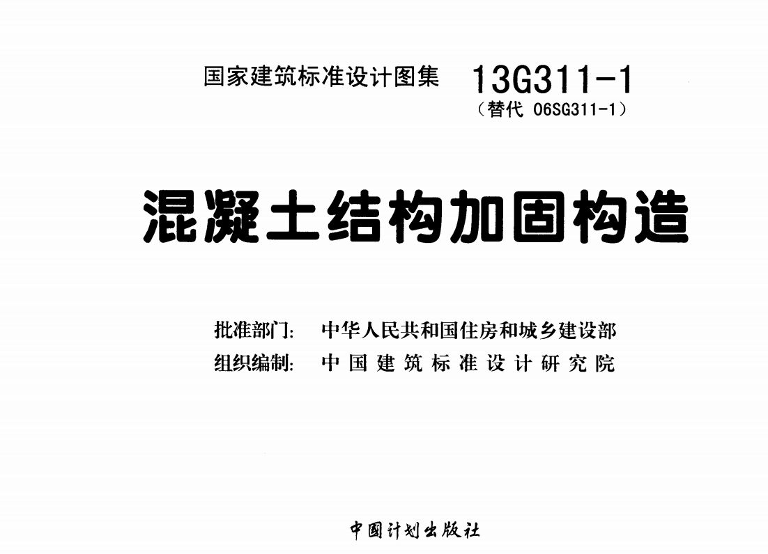 混凝土加固圖集13g311（13g311混凝土結(jié)構(gòu)加固構(gòu)造圖集）