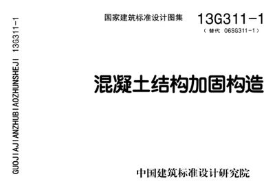 混凝土加固圖集13g311(13g311混凝土結(jié)構(gòu)加固構(gòu)造圖集) 鋼結(jié)構(gòu)網(wǎng)架設(shè)計(jì) 第4張 混凝土加固圖集13g311(13g311混凝土結(jié)構(gòu)加固構(gòu)造圖集) 鋼結(jié)構(gòu)網(wǎng)架設(shè)計(jì) 第4張