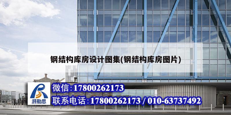 鋼結(jié)構(gòu)庫房設(shè)計(jì)圖集(鋼結(jié)構(gòu)庫房圖片) 鋼結(jié)構(gòu)玻璃棧道設(shè)計(jì) 鋼結(jié)構(gòu)庫房設(shè)計(jì)圖集(鋼結(jié)構(gòu)庫房圖片) 鋼結(jié)構(gòu)玻璃棧道設(shè)計(jì)