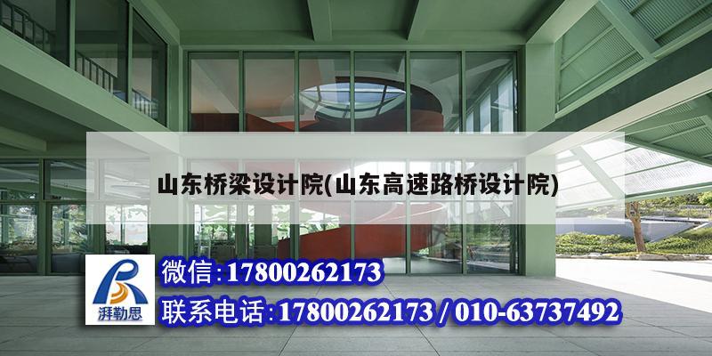 山東橋梁設(shè)計(jì)院(山東高速路橋設(shè)計(jì)院) 建筑施工圖施工
