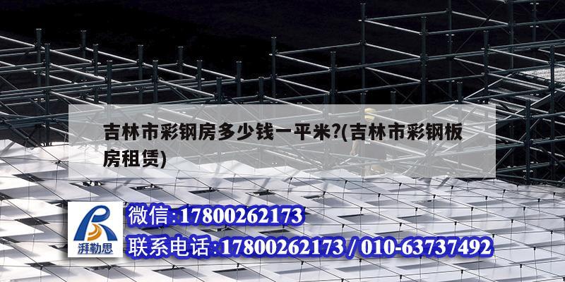 吉林市彩鋼房多少錢一平米?(吉林市彩鋼板房租賃) 結構地下室設計 吉林市彩鋼房多少錢一平米?(吉林市彩鋼板房租賃) 結構地下室設計