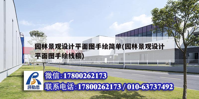 園林景觀設計平面圖手繪簡單(園林景觀設計平面圖手繪線稿) 建筑消防施工 園林景觀設計平面圖手繪簡單(園林景觀設計平面圖手繪線稿) 建筑消防施工
