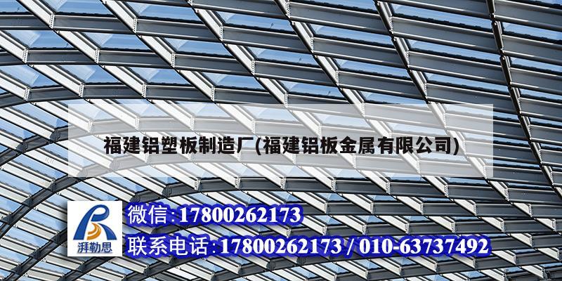福建鋁塑板制造廠(福建鋁板金屬有限公司) 鋼結(jié)構(gòu)玻璃棧道施工 福建鋁塑板制造廠(福建鋁板金屬有限公司) 鋼結(jié)構(gòu)玻璃棧道施工